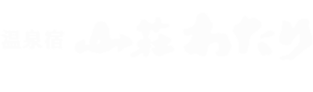 公式–山荘わたり