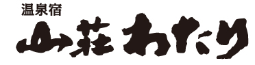 山荘わたり=よこ 山荘わたり=よこ